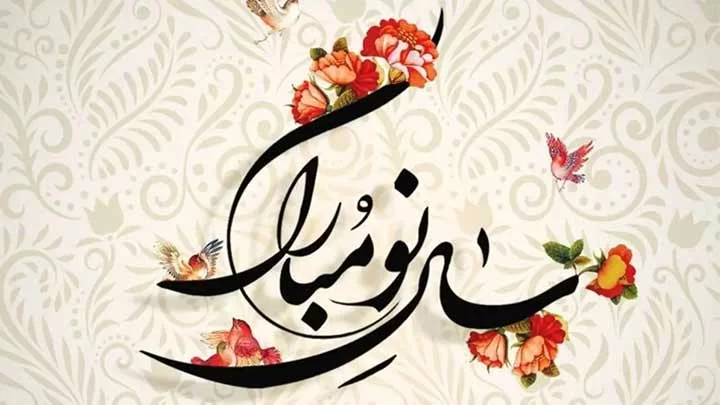 پیامک تبریک سال ۱۴۰۵ رسمی برای همکاران | SMS نوروزی اداری و حرفه‌ای